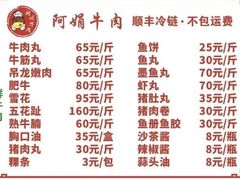 -阿娟牛肉丸·手打牛肉丸·现做现卖