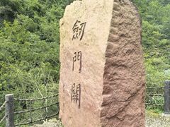 -剑门关风景区