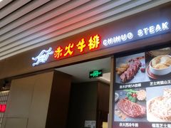 -赤火牛排(金狮广场店)
