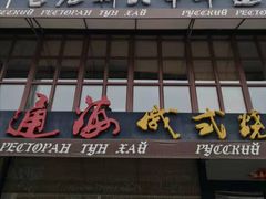 门面-通海俄式烧烤·俄罗斯大串(嵩山路店)