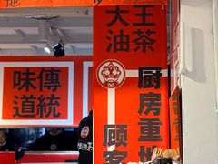 -大王油茶(二厂文创公园店)