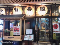 门面-有喜屋·深夜食堂(环宇荟店)