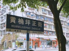 -黄桷坪涂鸦艺术街