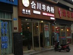 门面-杨百碗合川羊肉粉(奥园国际城店)