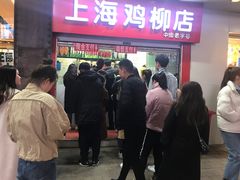 -上海鸡柳店(中街盛京大家庭店)