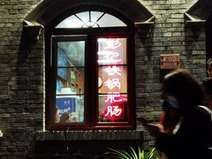 -彭记铁锅肥肠(东四总店)