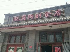 -赵府街副食店