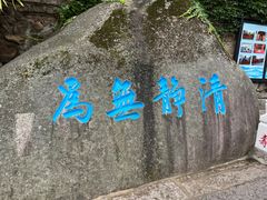 -崂山仰口游览区