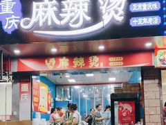 -重庆麻辣烫(国权路店)