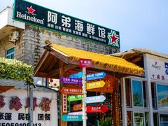 -阿弟特色海鲜餐厅·大排档(平潭店)