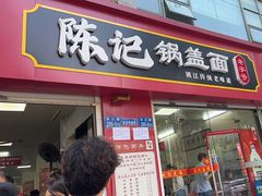 -陈记锅盖面(长江路店)