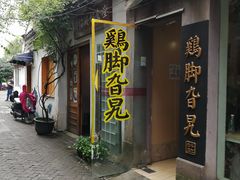 门面-鸡脚旮旯平江路店