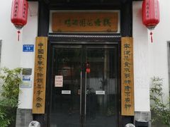 门面-钱塘花园·宁波菜
