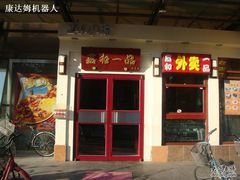 门脸儿-嘉和一品粥(方庄店)
