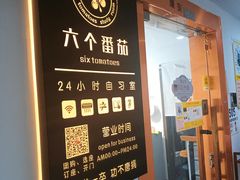 -六个番茄自习室·包间(燕塘燕侨大厦店)