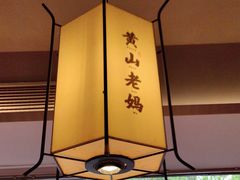 -黄山老妈·土菜(碧桂园店)