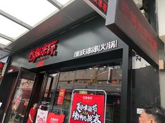 门面-热辣宗师·串串火锅(万达金街店)