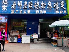 -老邮差酸辣粉麻辣烫(步行街店)