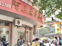 -阿三麻蓉汤圆(顺光大厦店)