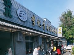 -清真·鸦儿李记·小馆(后海店)