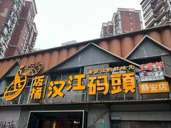 -饭橘汉江码头·乡野土菜馆(静安路店)