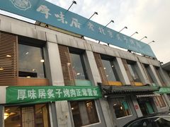 门面-厚味居炙子烤肉·清真(天桥南纬路店)