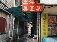 门面-五娭毑臭豆腐(黄兴南路店)