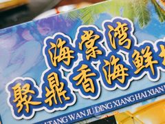 -海棠湾聚鼎香海鲜坊(海昌梦幻不夜城店)