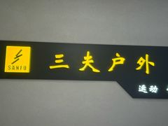 -三夫户外(天钥桥路店)