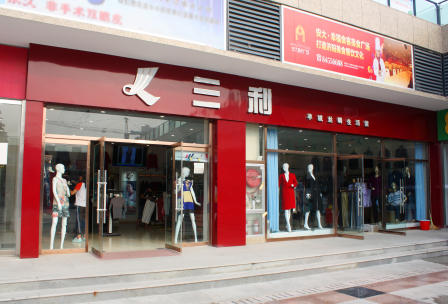 三利服饰迁至  安大中心广场  三利.