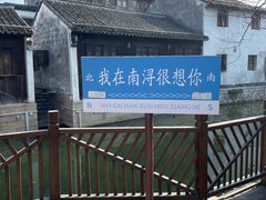 -南浔古镇