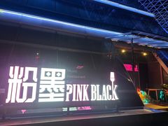 -粉墨特色菜·烧烤音乐酒馆
