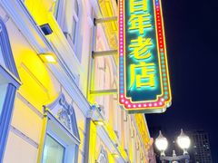 -老鼎丰(靖宇街总店)
