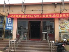 门面-皓景海鲜·地标美食(双月湾店)