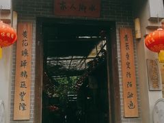 -水乡人家私房菜(逢简店)