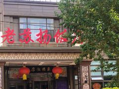 -老苏扬饭店