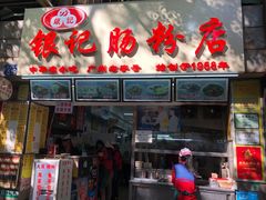 门面-银记肠粉店(北京路店)