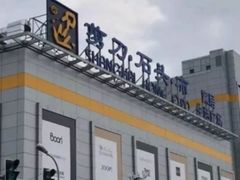 -剪刀石头布家居广场