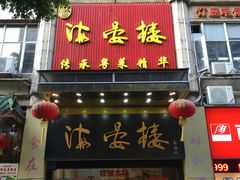 门面-岭南海晏楼(东晓南店)