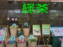 门面-绿茶餐厅(滨海万达广场店)