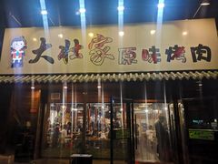 门面-大壮家原味烤肉(兴华北街店)