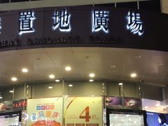 -上海置地广场(南京东路店)