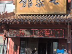 -七菜馆·东北菜·蒸饺(文体路店)
