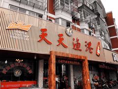 门面-天天渔港海鲜酒家(石浦玉泉路店)