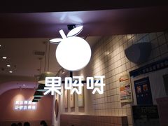 -果呀呀(乐和城店)