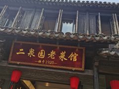 -二泉园老菜馆·百年无锡菜