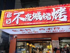 -郑记•不夜城烧烤•龙虾•虾蟹(黄鹤楼店)