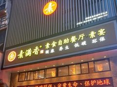 门面-素满香·全民食养自助(建邺万达店)
