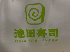 -池田寿司·新鲜现做(昌平悦荟店)