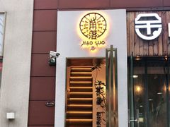 门面-角落低卡烘焙(正弘城店)